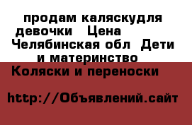 продам каляскудля девочки › Цена ­ 2 500 - Челябинская обл. Дети и материнство » Коляски и переноски   